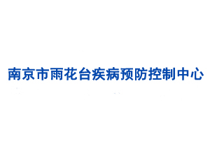 南京市雨花臺疾病預防控制中心